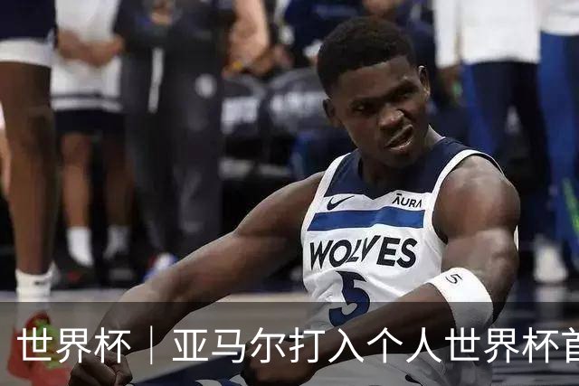 世界杯｜亚马尔打入个人世界杯首球 西班牙四球大胜沙特