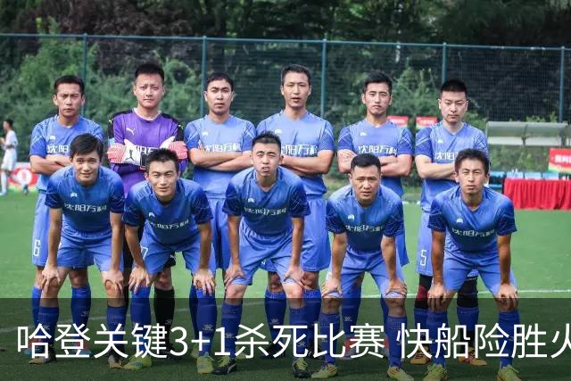 哈登关键3+1杀死比赛 快船险胜火箭终结6连败
