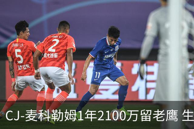 CJ-麦科勒姆1年2100万留老鹰 生涯总薪资突破3亿美元