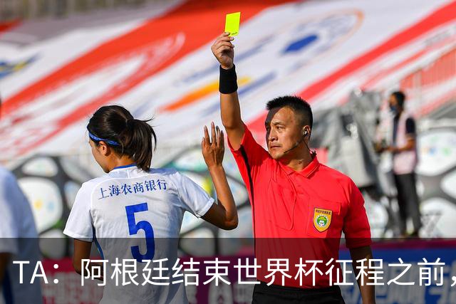 TA：阿根廷结束世界杯征程之前，预计巴萨签小蜘蛛不会取得进展